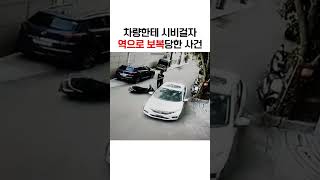 차량한테 시비걸자 역관광 당하는 빌런들 #shorts