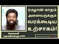 ரமழான் மாதம் அனைவருக்கும் வரக்கூடிய உற்சாகம் mujahid ibnu razeen tamil bayan