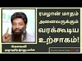 ரமழான் மாதம் அனைவருக்கும் வரக்கூடிய உற்சாகம் mujahid ibnu razeen tamil bayan