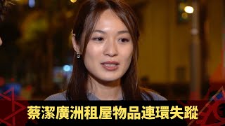 蔡潔廣洲租屋物品連環失蹤 舊屋出現神秘光柱 靈體纏身冇人敢坐附近 - 鬼上你架車 ep09 方力申 當奴 在線重溫