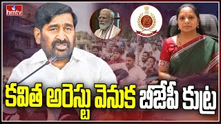 కవిత అరెస్టు వెనుక బీజేపీ కుట్ర | Jagadish Reddy Reaction on MLC Kavitha Arrest | hmtv