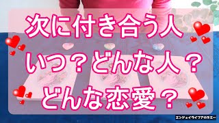 あなたが次に出逢う恋愛♡次に付き合う人はどんな人？出会いはいつ？どんな恋愛になる？