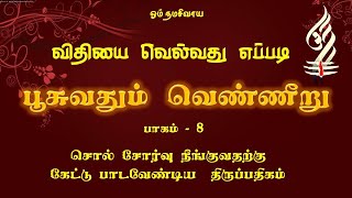 பூசுவதும் வெண்ணீறு - விதியை வெல்வது எப்படி சொல் சோர்வு நீங்குவதற்கு கேட்டு பாடவேண்டிய  திருப்பதிகம்