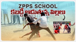 zpps school కబడ్డీ ఆడుతున్న పిల్లలు #Kabaddi #children #trending