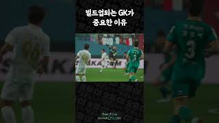 빌드업되는 골키퍼가 중요한 이유=이창근 #shorts