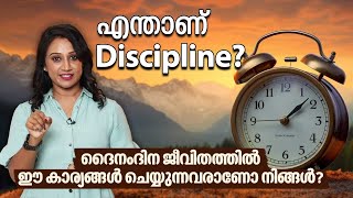 EP 10 | എന്താണ് Discipline? ദൈനംദിന ജീവിതത്തിൽ ഈ കാര്യങ്ങൾ ചെയ്യുന്നവരാണോ നിങ്ങൾ? | Discipline