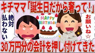 【総集編】ママ友「誕生日だから奢れ」私「払わない」→30万会計押し付けてきた【2chゆっくり解説】