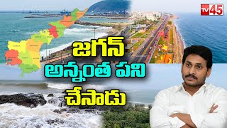 విశాఖ కేంద్రంగా పరిపాలన.. | Date Fix For AP Capital as Vishakapatnam | #tv45telugu