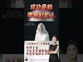 成功是給準備好的人 伊絲碧媞 米雪兒 保養品 0927516526 shorts