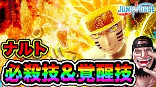 【ジャンプフォース】ナルト必殺技＆覚醒技集！ナルトの全技使ってみた！JUMP FORCE Naruto Ultimate Attacks \u0026 Transformations【Beta PS4】