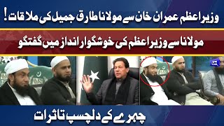 Molana Tariq Jameel Ka Alag Andaz | PM Imran Se Mulaqat | Interesting Guftogo