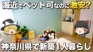 【激安物件】神奈川県で欲張り1人暮らしを始めたい！海近でペット可でおしゃれだなんてこれは夢？