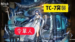 明日方舟※未盡篇章【TC-7突襲】【令單人】