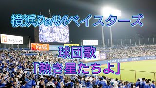 【ラッキー7】横浜DeNAベイスターズ 球団歌「熱き星たちよ」| 2024年5月21日@神宮球場