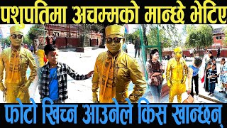 पशुपतिमा अचम्मको मान्छे भेटिए फोटो खिच्न आउनेले किस खान्छन् golden man