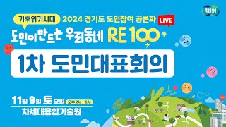 [🔴LIVE] 도민이 만드는 우리동네 RE100｜1차 도민대표회의