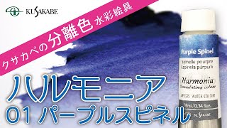 クサカベの分離色　水彩絵具「ハルモニア」紹介　No.01 パープルスピネル