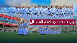 جديد ولأول مرة أوبريت بنكهة المنديال🔥🔥حماس واداء خيالي لم تشاهده من قبل| من عرس ابن الشيخ سعدالضبيبي