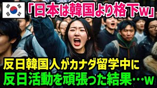 【海外の反応】「日本は全て韓国の下位互換でしょw」反日教育を受けてきた韓国人が絶句…日本を貶めようとした結果最悪の事態に…