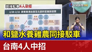 和鹽水養雞農同接駁車 台南4人中招