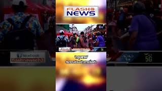 Flash News 12 เม.ย. 66 ‘กรุงเทพ’ สงกรานต์ถนนข้าวสารเริ่มแล้ว