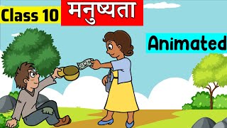 Class 10 Hindi Chapter 4 - Manushyata | class 10 sparsh | class 10 मनुष्यता