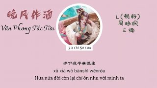 [Vietsub] Vãn Phong Tác Tửu《L(Đào Tử)-Chu Lâm Phong-Tam Nam》晚风作酒-L(桃籽)-周林枫-三楠