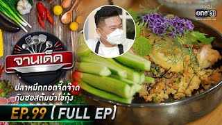 จานเด็ด : เชฟจั๊ม | EP.99 (FULL EP) | 3 ส.ค. 64 | one31