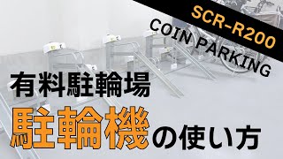 【課金式駐輪場】駐輪機、精算機の使い方（SCR-R200）|駐輪場システム|駐輪場のビシクレット