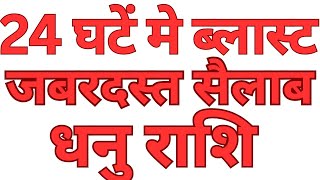 24 घंटे मे ब्लास्ट जबरदस्त सैलाब धनु राशि || DHANU RASHI || SAGITTARIUS || Astro Shabd Astrology