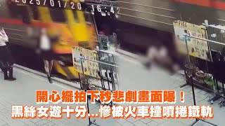 開心擺拍下秒釀悲劇！黑絲女遊十分慘被火車捲入