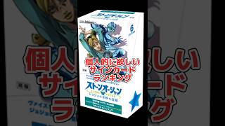 【ジョジョの奇妙な冒険】イラストネタバレ注意。明日発売ヴァイス新弾欲しいサインカードランキング#shorts#ヴァイスシュヴァルツ#ジョジョの奇妙な冒険