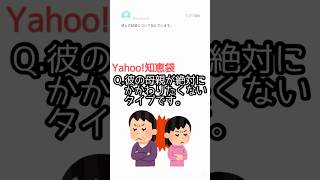 【Yahoo!知恵袋】Q：彼の母親が絶対にかかわりたくないタイプです。#shorts #知恵袋