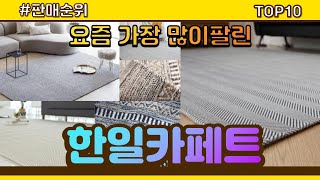 [광고]한일카페트 추천 판매순위 Top10 || 가격 평점 후기 비교