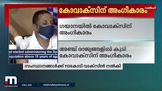 വാക്സിനേഷൻ കുറഞ്ഞ 40 ജില്ലകളിലെ ഉദ്യോഗസ്ഥരുമായി നാളെ പ്രധാനമന്ത്രിയുടെ ചർച്ച | Mathrubhumi News