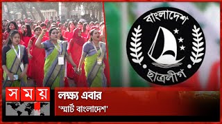 গৌরব-ঐতিহ্য-সংগ্রাম-সাফল্যের ৭৫ বছরে ছাত্রলীগ | BCL Assembly | Saddam Hossain | Sheikh Enan |SomoyTV