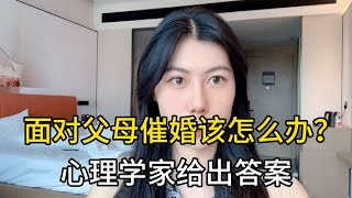 面对父母催婚该怎么办？心理学家给出答案