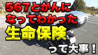 【567とがんになってわかった！生命保険って本当に大事！】空波鳥の呟き2022