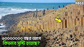 WONDERS OF PLANET EARTH | পৃথিবীর সবচেয়ে অত্যাশ্চর্য ৩ টি জায়গা | The most stunning places on earth