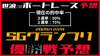 【2連単的中🎯】【競艇・ボートレース】 平和島SGボートレース グランプリ 優勝戦予想 2020年賞金王決定戦！