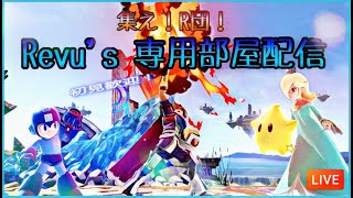 【スマブラＳＰ】初見さん大歓迎！トナメ部屋ＶＩＰなど適当にやる！