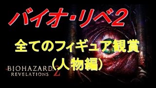 ①【バイオ・リベレーションズ２(PS4)】ボーナス特典：全てのフィギュアを観賞：人物編