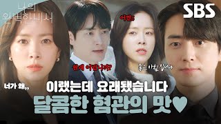 악연으로 시작해 비서로 만난 한지민X이준혁 본격적으로 시작된 혐관 케미♥ 이 조합 대찬성입니다,, 벌써 설레는 지민준혁의 완벽한 케미😍 | 나의 완벽한 비서 | SBS