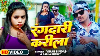 रंगदारी करीला | Rangdari Karela | Feet vidya singh | Vikas bindas \u0026 Radha bhart | #bhojpuri #song