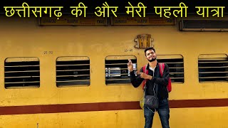 खुबसूरत छत्तीसगढ़ का सफर शिवनाथ एक्स्प्रेस  से | Shivnath Express Journey