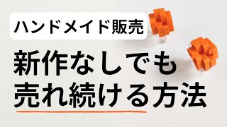 新作無しでも【ハンドメイド販売】で売り続ける方法