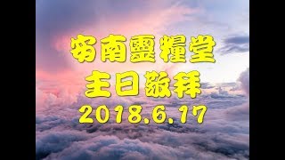 2018-0617安南主日敬拜/這是耶和華所定的日子、行你旨意、全能的神、獻上尊榮