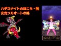 【ドラクエウォーク】ハデスナイトのほこら・強☆安定フルオート攻略☆