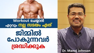 വ്യായാമം ചെയ്യാൻ ഏറ്റവും നല്ല സമയം ഏത് | ജിമ്മിൽ പോകുന്നവർ ശ്രദ്ധിക്കുക | Dr Manoj Johnson