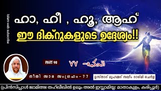 ഹാ, ഹീ , ഹൂ, ആഹ്‌  ഈ ദിക്റുകളുടെ ഉദ്ദേശ്യം!! | kithabul hikam online dars Part 98 | islamic speech